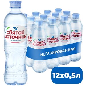 Вода питьевая Святой Источник негазированная, ПЭТ, без вкуса, 12 шт. по 0.5 л