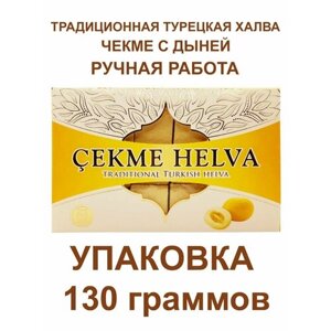 Восточная сладость "Чекме Халва", с дыней, 130гр, акомп