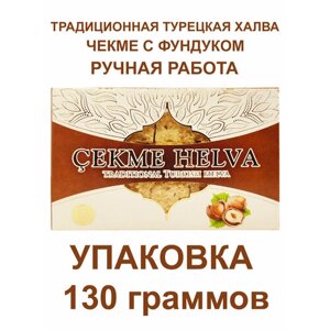 Восточная сладость "Чекме Халва", с фундуком, 130гр, два дизайна упаковки, акомп