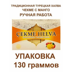 Восточная сладость "Чекме Халва", с манго, 130гр, акомп