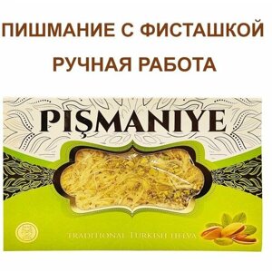 Восточная сладость Пишмание, с фисташкой, 240 гр.