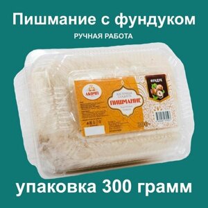 Восточная сладость Пишмание, с фундуком, 300 гр.