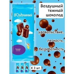 Воздушный шоколад темный пористый, 3 шт. по 85 г.