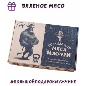 Вяленое мясо Ранчо Мяссури Подарочный набор мужчине Спорт полкило + сто сушеное мясо