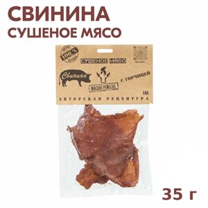 Вяленое мясо свинина, 35 гр. Сушеное мясо