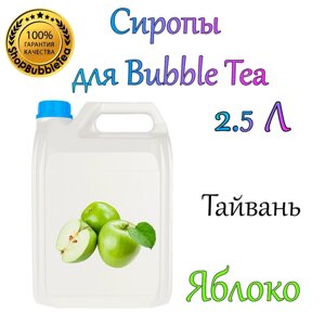 Яблоко Сироп 2,5л Bubble tea, Бабл ти