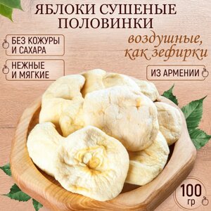 Яблоко сушеное без сахара Армения 100 гр