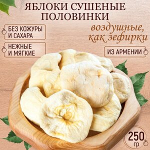 Яблоко сушеное без сахара Армения 250 гр