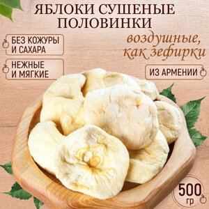 Яблоко сушеное без сахара Армения 500 гр