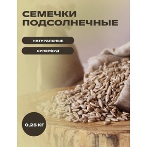 Ядра подсолнечника, подсолнечные семечки очищенные для проращивания, 0,25 кг