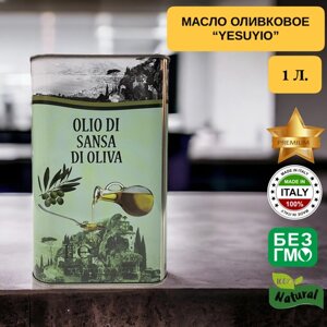 "Yesu yio"масло оливковое OLIO DI SANSA DI OLIVA-1 л.