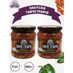 Закуска овощная балканская "Тавче Гравче", 2 шт. по 500 г