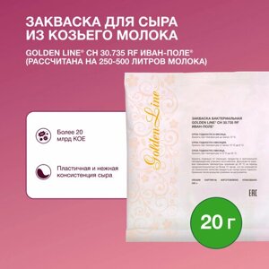Закваска для Козьего сыра Golden Line, 20 г на 250 - 500 л молока, сухая бактериальная, Иван-поле