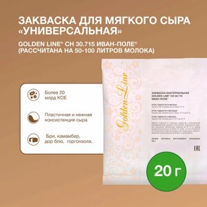 Закваска для Мягкого сыра Golden Line, 20 г на 50 - 100 л молока, сухая бактериальная, Иван-поле