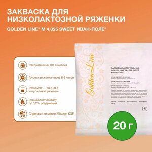 Закваска для Ряженки Низколактозной Golden Line, 20 г на 50 - 100 л молока, сухая бактериальная, Иван-поле