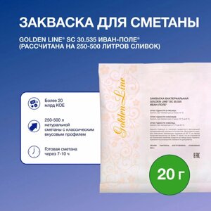 Закваска для Сметаны Golden Line, 20 г на 250 - 500 л молока, сухая бактериальная, Иван-поле