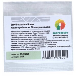 Закваска для сыра Brevibacterium linens, пакет на 50 литров молока (Здоровеево)