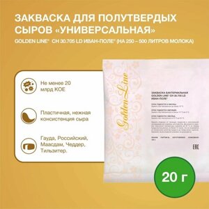 Закваска для Сыра Полутвердого Golden Line, 20 г на 250 - 500 л молока, сухая бактериальная, Иван-поле
