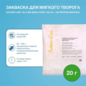 Закваска для Творога Мягкого Golden Line, 20 г на 50 - 100 л молока, сухая бактериальная, Иван-поле