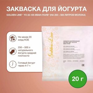 Закваска для Йогурта Golden Line, 20 г на 250 - 500 л молока, сухая бактериальная, Иван-поле
