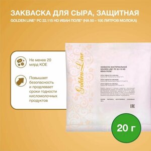 Закваска защитная для Сыра Golden Line, 20 г на 50 - 100 л молока, сухая бактериальная, Иван-поле