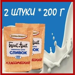 Заменитель сухих сливок Классические Белый Арап набор из 2 шт *200 г Экстра-Продукт сухие быстрорастворимые мягкая упаковка/Россия