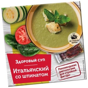 Здоровый суп Суп Итальянский, томатный, куриный, шпинатный, с брокколи, 30 г