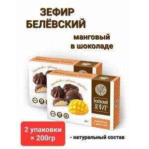 Зефир Белёв в шоколаде Манговый, 2*200гр