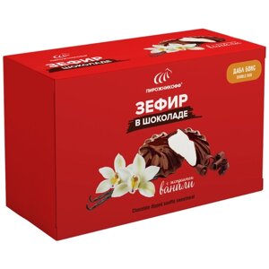 Зефир Пирожникофф "В шоколаде " Дабл Бокс с ароматом ванили 700 гр.