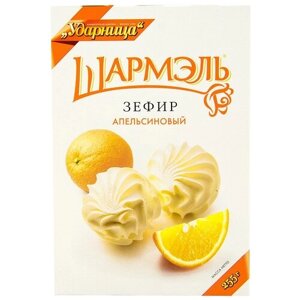 Зефир Шармэль апельсиновый, апельсин, 255 г