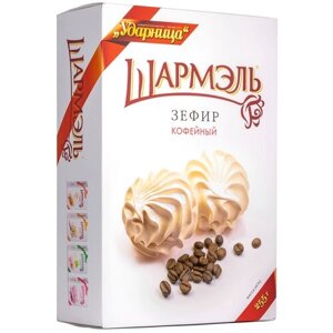 Зефир Шармэль кофейный, кофе, 255 г