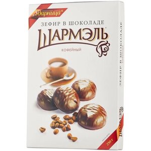 Зефир Шармэль в шоколаде, кофе, шоколад, ванильный, яблоко, 250 г