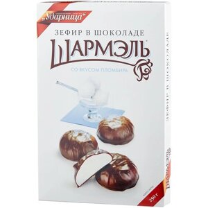 Зефир Шармэль в шоколаде, пломбир, шоколад, какао, яблоко, 250 г