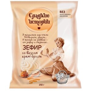 Зефир Сладкие истории со вкусом крем-брюле, крем-брюле, ванильный, 250 г