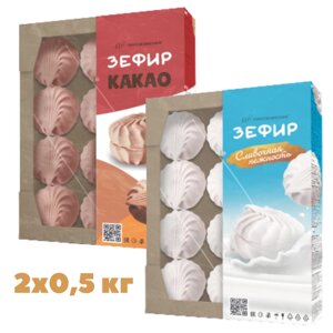 Зефир Сливочный+Какао натуральный 2 шт. по 0,5 кг