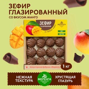 Зефир в шоколадной глазури со вкусом манго 1 кг / зефир в шоколаде