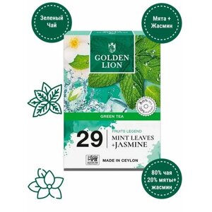 Зеленый чай GOLDEN LION с Мятой и Жасмином 90 гр