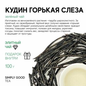 Зеленый чай Кудин горькая слеза (500 г.)