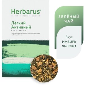 Зеленый чай с добавками Herbarus "Легкий Активный", листовой, 100г.