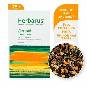 Зеленый чай с добавками Herbarus "Летний Теплый", листовой, 75г.