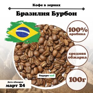Зерновой Кофе "Бразилия Бурбон", 100 г
