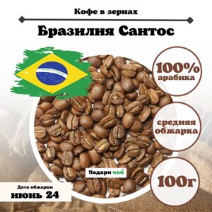 Зерновой кофе Бразилия "Сантос", 100 г