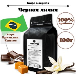 Зерновой Кофе "Черная Лилия", 100 г
