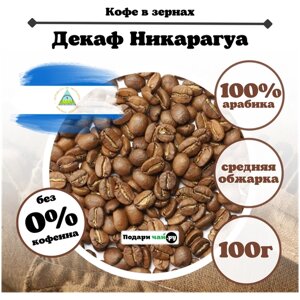 Зерновой Кофе "Декаф"без кофеина), 100 г
