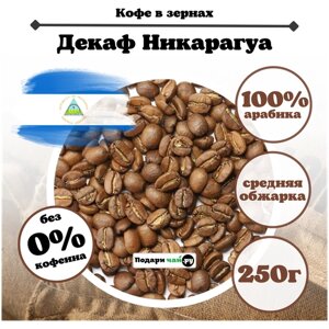 Зерновой Кофе "Декаф"без кофеина), 250 г
