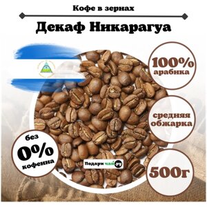 Зерновой Кофе "Декаф"без кофеина), 500 г