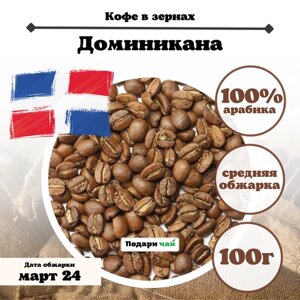 Зерновой Кофе "Доминикана", 100 г