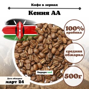 Зерновой кофе "Кения АА", 500 г