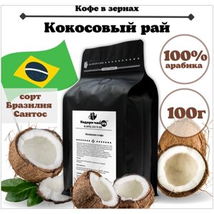 Зерновой Кофе "Кокосовый Рай", 100 г