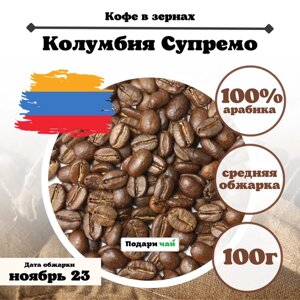 Зерновой кофе Колумбия "Supremo", 100 г